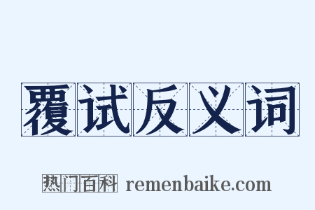 覆试反义词是什么意思的图片